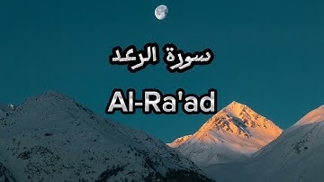 سورة الرعد | ياسر الدوسري تلاوة خاشعة القرآن الكريم Quran