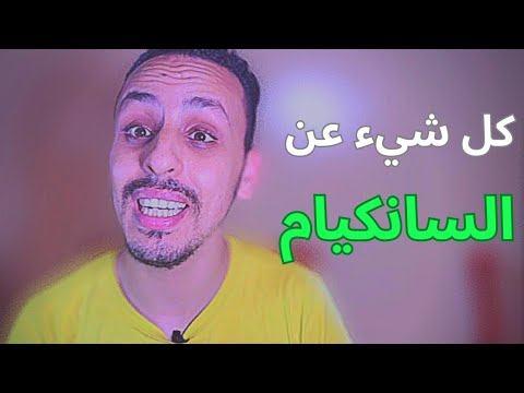 نصائح للسانكيام وأسرار التفوق جاوبت على أسئلتكم استغلال العطلة الصيفية