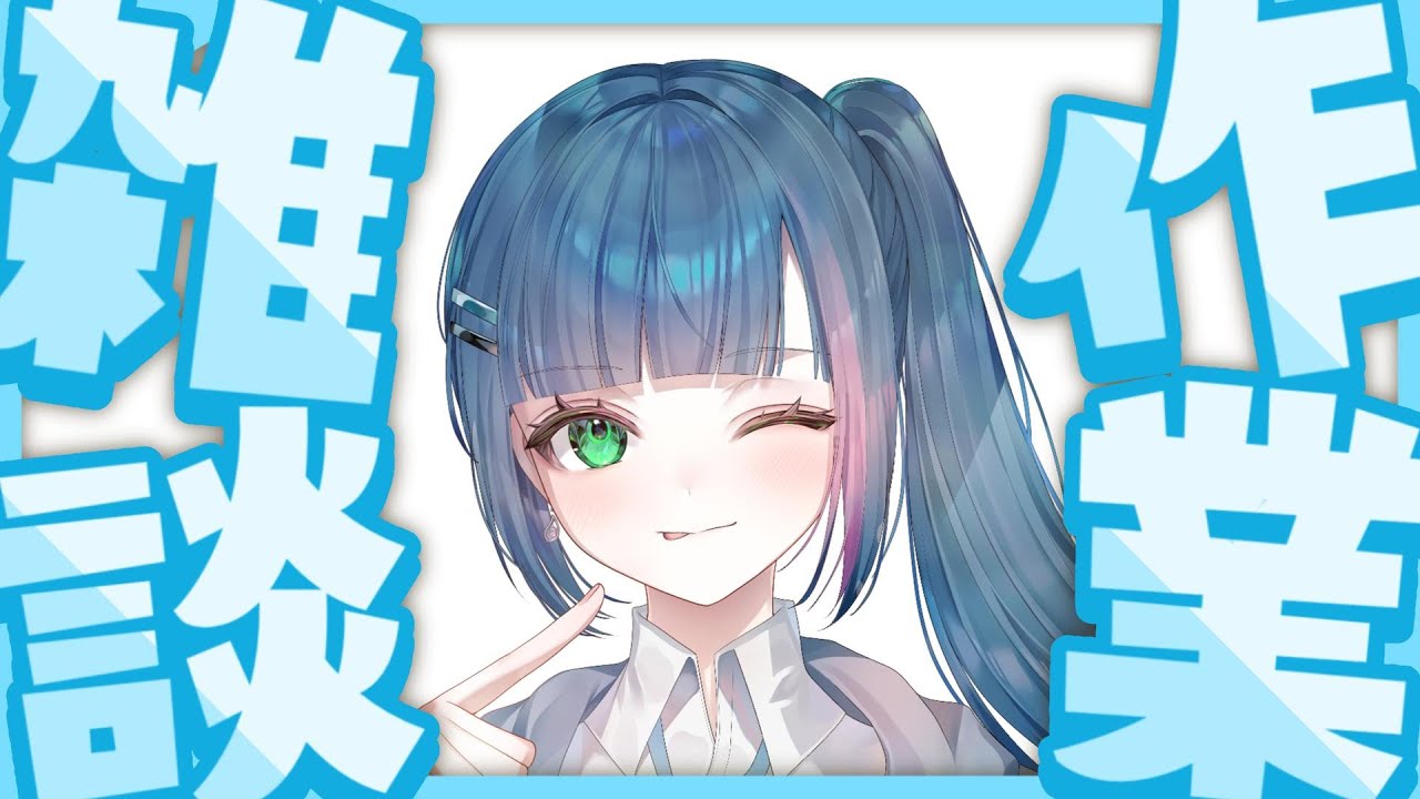 【作業】寝起き姫川【雑談】