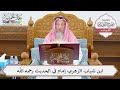 1076 ابن شهاب الزهري إمام في الحديث رحمه الله عثمان الخميس