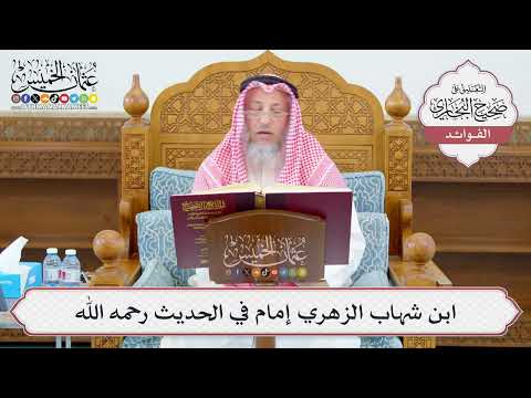 [1076] ابن شهاب الزهري إمام في الحديث رحمه الله - عثمان الخميس