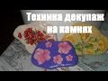 Как сделать поделки из камней / Техника декупаж на камнях