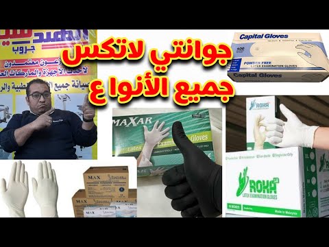 الجوانتي الطبي اللاتكس والفينيل والناتريل أبيض وألوان أفضل الأنواع في السوق المصري الهندسيه جروب