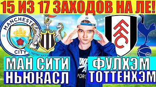 15 ИЗ 17 ЗАХОДОВ! МАНЧЕСТЕР СИТИ НЬЮКАСЛ ПРОГНОЗ / ФУЛХЭМ ТОТТЕНХЭМ ПРОГНОЗ И СТАВКА НА ФУТБОЛ