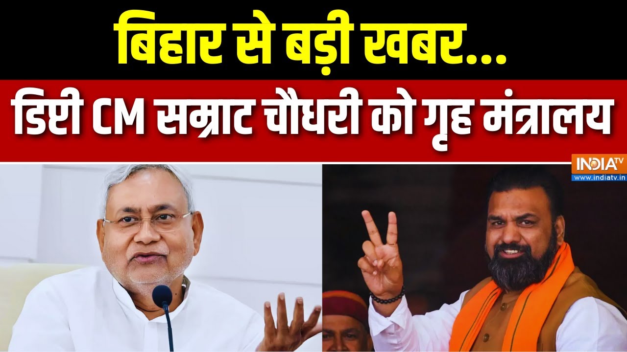 Bihar Ministers Portfolio : बिहार से बड़ी खबर...डिप्टी CM Samrat Choudhary को गृह मंत्रालय