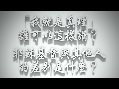 ＃「我就是真理」誰可以這樣講❓耶穌基督與其他人的差別是什麼❓（耶穌是誰要理問答 第88問）