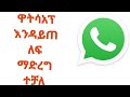 ሁሉም ሰዉ ማወቅ አለበት Watsapp ዋትሳፕ እንዳይጠለፍ ማድረግ ተቻለ አሁኑኑ ፈጥየናችሁ አድርጉት 