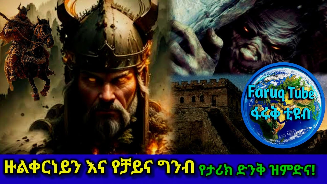 ዙልቀርነይን እና የእጁጅ ወመእጁጅ አስደናቂ የታሪክ እውነታ !#faruq_tube