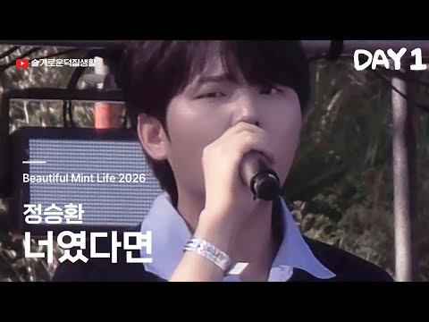 정승환 - 너였다면 | Beautiful Mint Life 2026 | 26.05.30 @ 문화비축기지