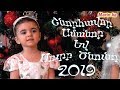 Նոր տարվա հանդես  2019 / Nor tarva handes 2019