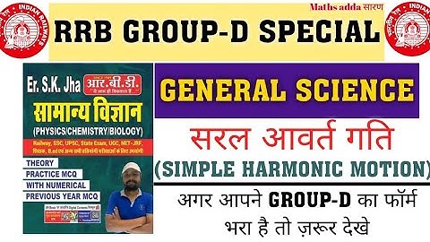 GROUP-D SIMPLE HARMONIC MOTION जो रेलवे बार बार पूछता है| GENERAL SCIENCE #GROUPD| SK JHA SCIENCE