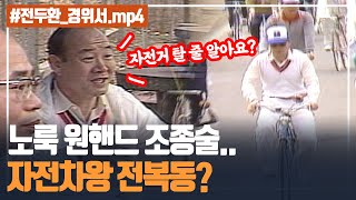 [체력주의] 오직 전두환만을 위한 그 시절 케베스 헌정 중계방송 | 5.18 아카이브 프로젝트