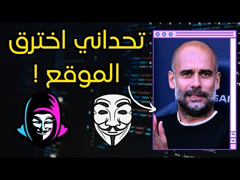 تحدي اختراق الموقع في أقل من 15 دقيقة تدريب عملي غرفة العمليات
