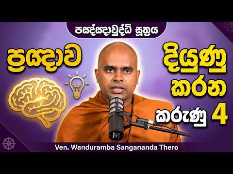 ප්‍රඥාව දියුණු කරන කරුණු 4🧠💡 | පඤ්ඤාවුද්ධි සූත්‍රය | Ven. Wanduramba Sangananda Thero