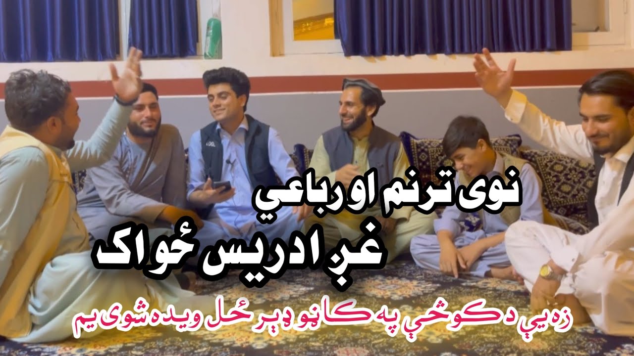 #ترنم_نوی_دی_خوښ_به مو شي. چینل سبسکرایب کړئ.