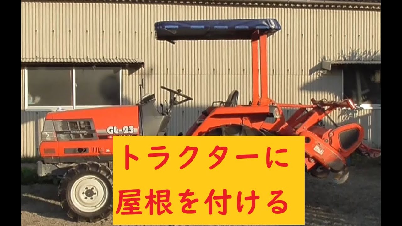トラクター屋根取り付け前編