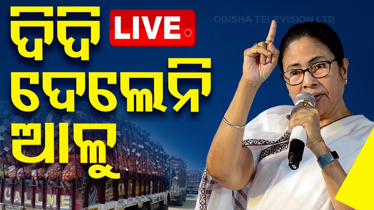 ????Live | ଓଡ଼ିଶାକୁ ଦିଦି ଦେଲେନି ଆଳୁ | Mamata Banerjee | Potato | Odisha