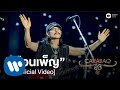 คาราบาว - เดือนเพ็ญ (คอนเสิร์ต 35 ปี คาราบาว) [Official Video]