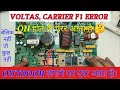 VOLTAS, CARRIER F1 ERRO🔥 REPAIR 🤷 STEP BY STEP. VOLTAS F1 ERROR REPAIR करना सीखें