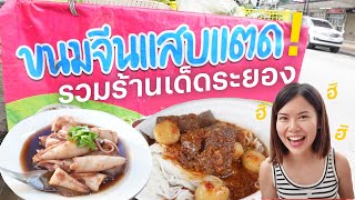 รวมร้านเด็ดระยอง แค่ฟังชื่อก็แซ่บแล้ว! | Paidon ไปโดน