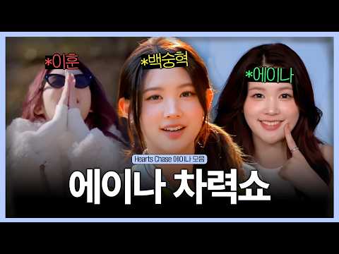 자컨의 황제ㅣHearts Chase 에이나 모음집  [ 하츠투하츠 Hearts2Hearts / 노유나 노숭이 ]-썸네일