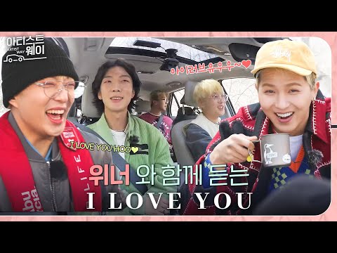 [Road MV] 올 여름엔 위너의 I LOVE YOU💗｜아티스트웨이