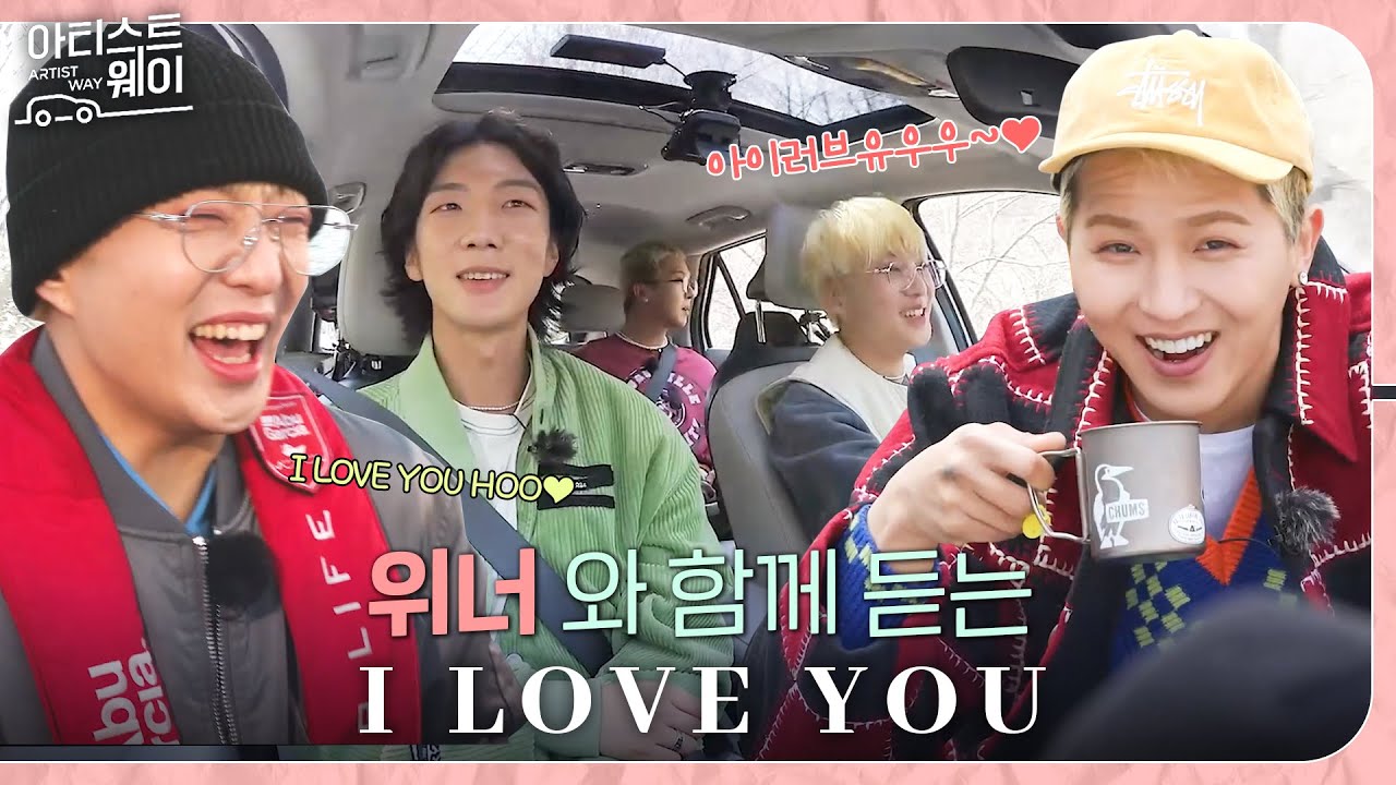 [Road MV] 올 여름엔 위너의 I LOVE YOU💗｜아티스트웨이