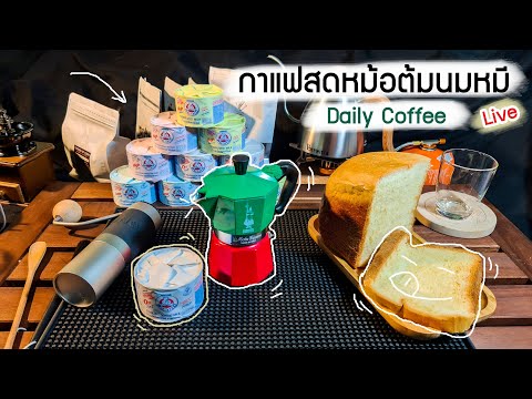 ☀️ ชวนมาแชร์ไอเดีย Moka Pot กาแฟสดหม้อต้มนมหมี แกล้มขนมปังปอนด์กินเองที่บ้านง่ายๆ Daily Coffee