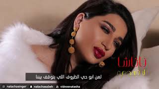 Natasha … La Thajja - With Lyrics | ناتاشا … لا تهجي - بالكلمات