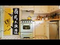 房屋大改造！自己动手改造70年代旧厨房！Kitchen Makeover