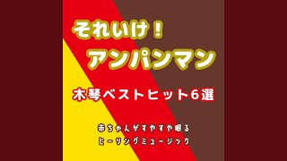 勇気りんりん (Cover) (マリンバ) (アンパンマン)