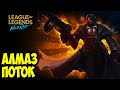 АЛМАЗ СОЛО  | LOL WILD RIFT СТРИМ