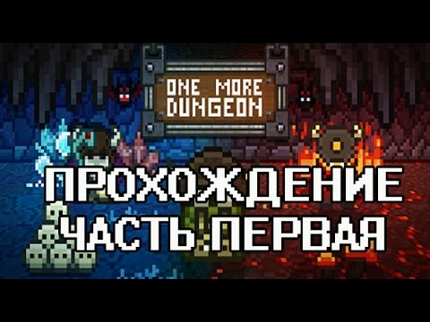 One More Dungeon - Магия, подземелья и вурдалаки (#1)