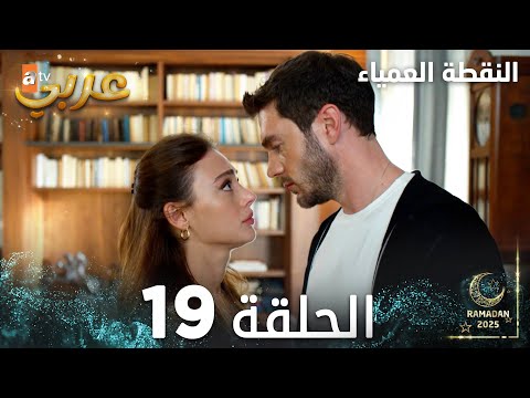 مسلسل النقطة العمياء Kör Nokta مدبلج الحلقة 19