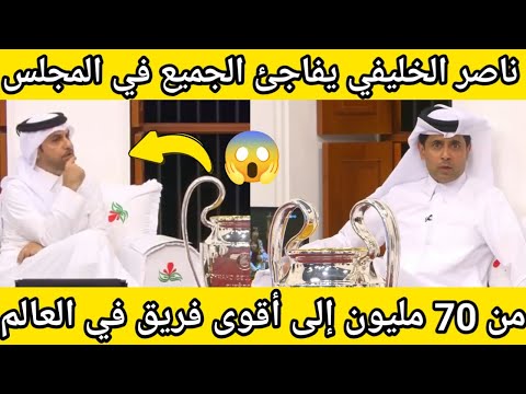 ناصر الخليفي يفاجئ المجلس اشتريت نادي باريس سان جيرمان عام 2011 ب 70 مليون دولار فقط 