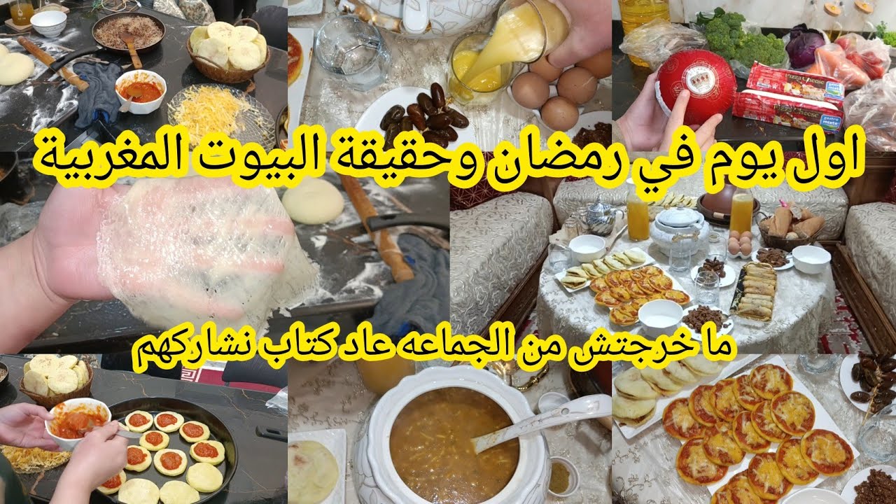 اول يوم في رمضان 🌛 هذه هيا حقيقه البيوت المغربيه كلها وبالاخص اللي ما عنده عوين كل شي يدير ✋🏼