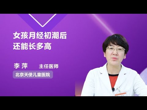 为什么初潮会很弱？