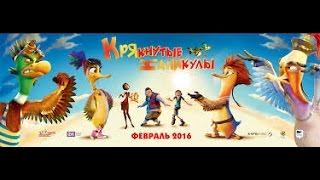 Крякнутые каникулы 2016 Русский трейлер