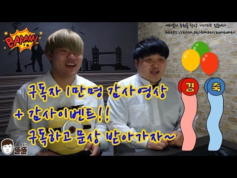 구독자 1만명 감사영상 + 감사이벤트!!  구독하고 문상 받아가자~