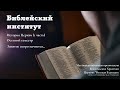 21.11.2022 Осенний семестр. История церкви. Урок 17