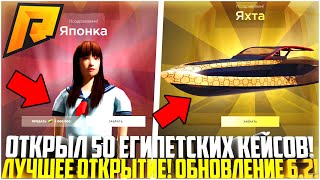 картинка: ОТКРЫЛ 50 НОВЫХ ЕГИПЕТСКИХ КЕЙСОВ! ВЫБИЛ ПЕРВОЕ РЕДКОЕ! НЕ КЛИКБЕЙТ! ОБНОВЛЕНИЕ 6.2! - RADMIR CRMP