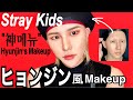 【Stray Kids】ヒョンジン風メイク ("神메뉴"Hyunjin's Makeup)