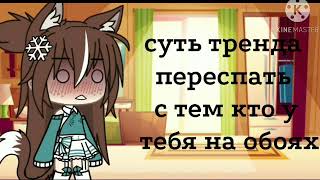 ~[ Суть тренда переспать с тем кто у тебя на обоях ]~meme~