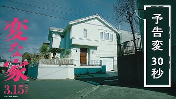 映画『変な家』何・か・が・“変”・な【予告変】30秒