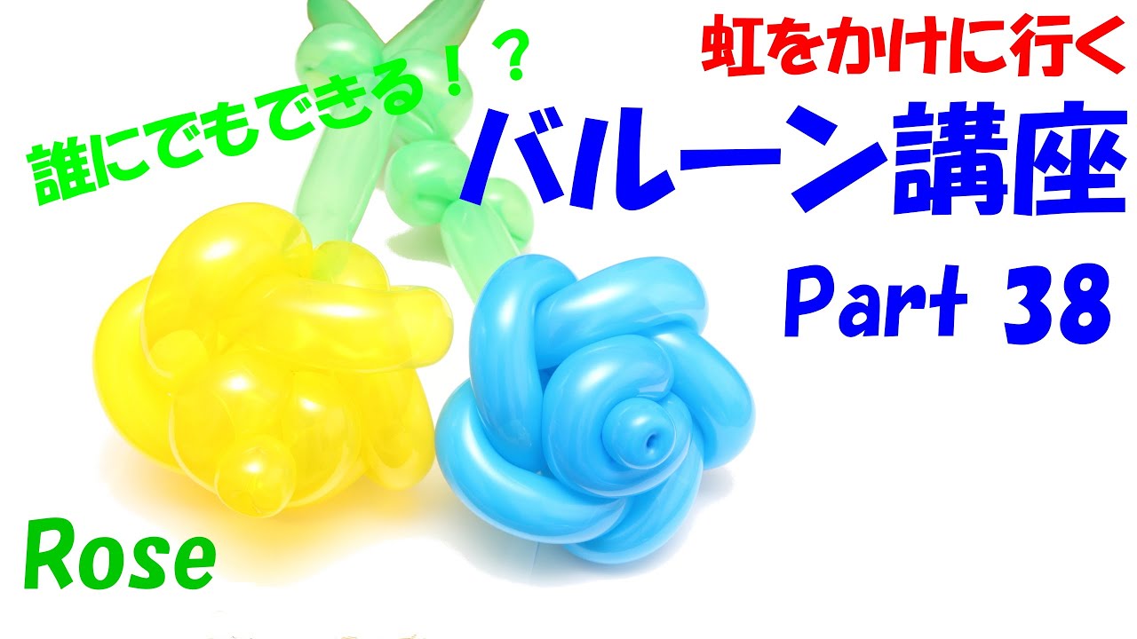 バルーンアート講座 Part 38 バラ編 作品作り Balloon Art Rose Youtube