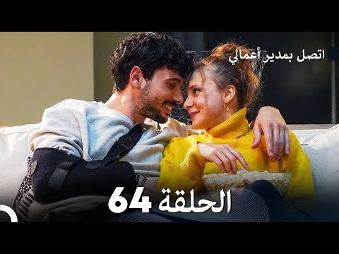 FULL HD Arabic Dubbed اتصل بمدير أعمالي الحلقة 64