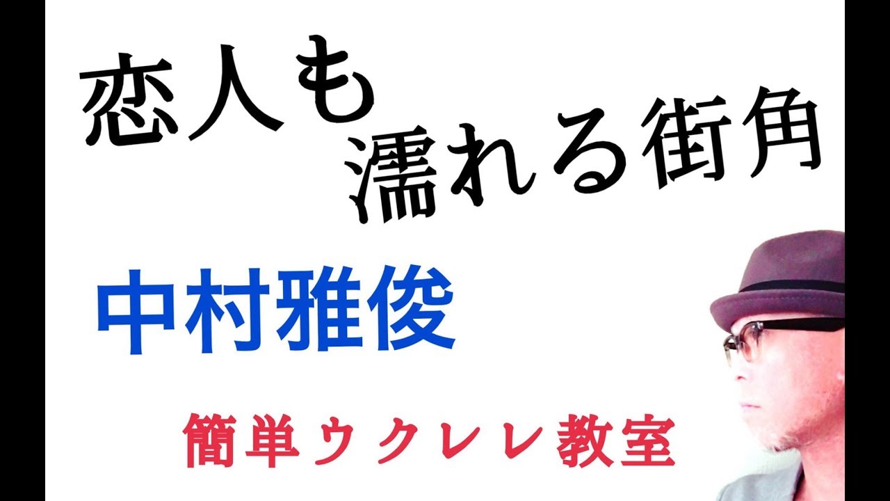 恋人も濡れる街角 / 中村雅俊【ウクレレ 超かんたん版 コード&レッスン付】GAZZLELE