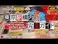 【4K】JR東京駅構内完全ガイド2026年最新版