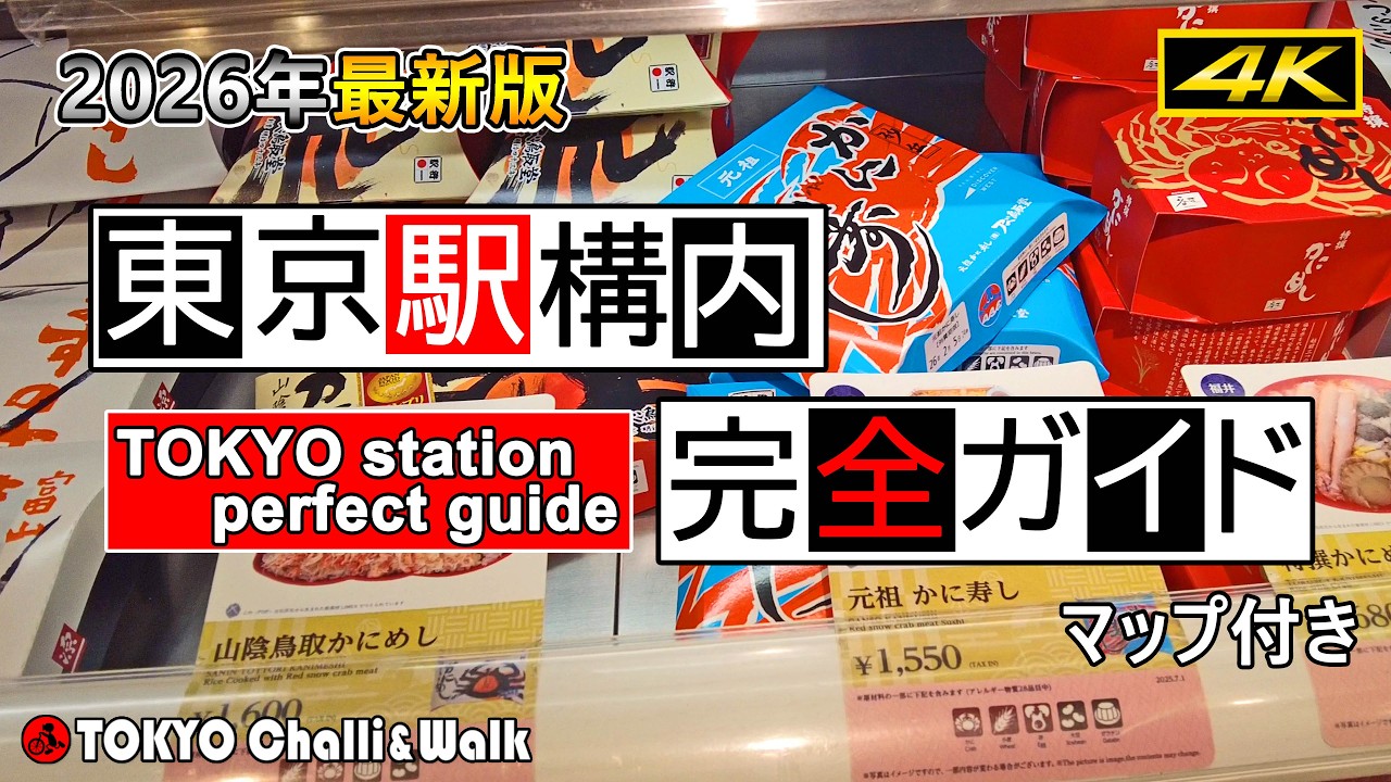 【4K】JR東京駅構内完全ガイド2026年最新版