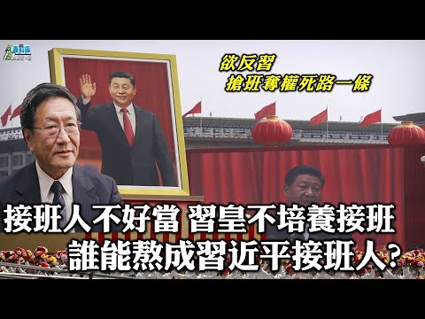 程晓农0616精华片段 接班人不好当 习皇不培养接班 谁能熬成习近平接班人 欲反习 抢班夺权死路一条